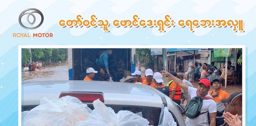 ဖေးမတွဲကူ ရေဘေးအလှူ